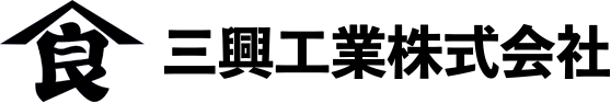 三興工業