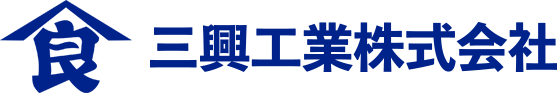三興工業